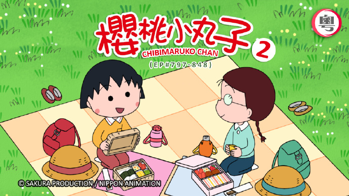 樱桃小丸子2(#797-848, 1179-1228)