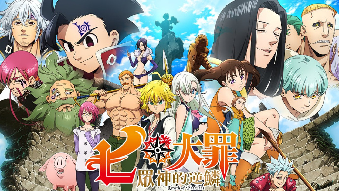 七大罪：众神的逆鳞