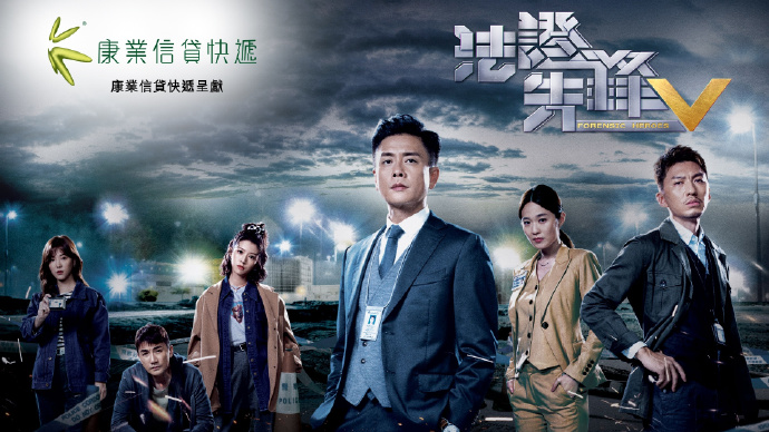 法证先锋V（TVB版）