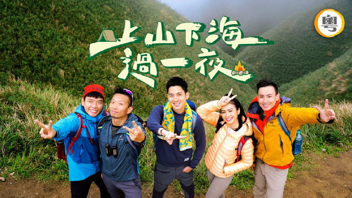 上山下海过一夜