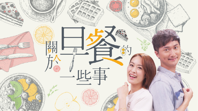 关于早餐的一些事