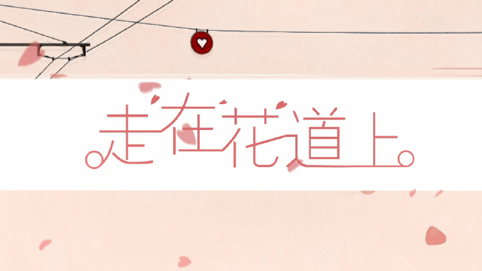 走在花道上