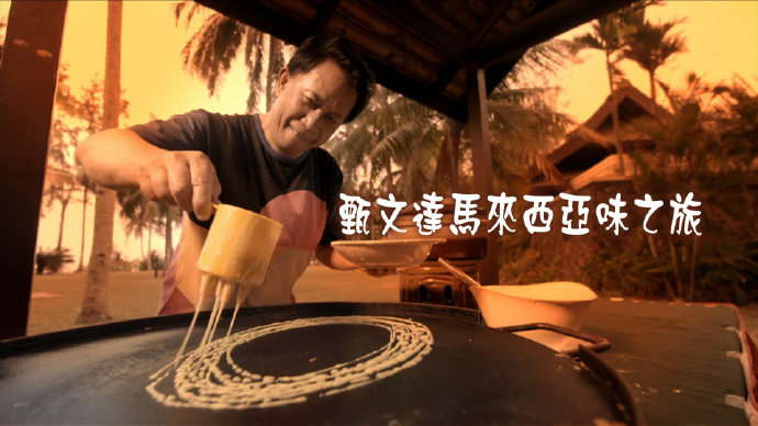 甄文达马来西亚味之旅