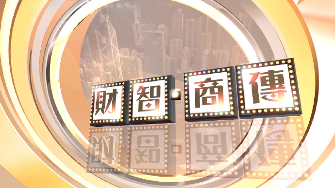 财智.商传