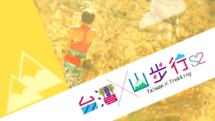 台湾山步行2