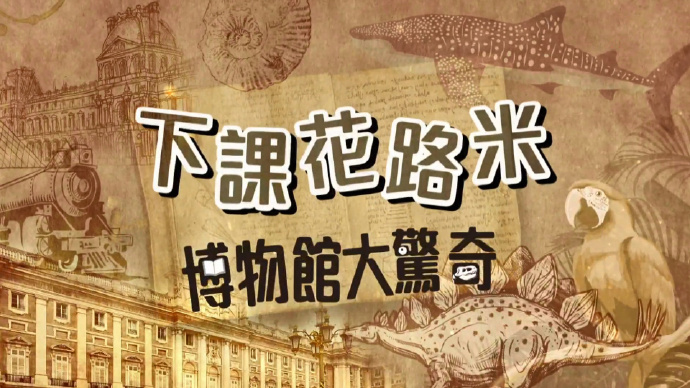 下课花路米 &ndash; 博物馆大惊奇