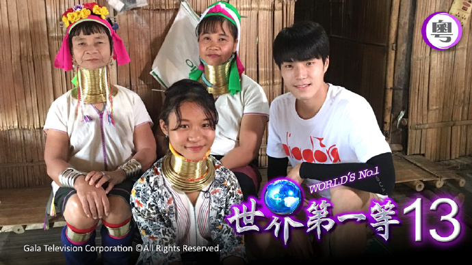 世界第一等 XIII