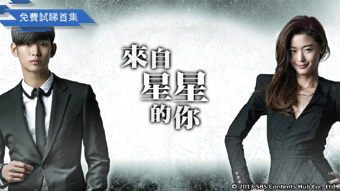 来自星星的你