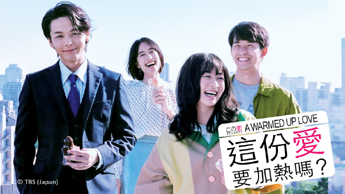 这份爱要加热吗？