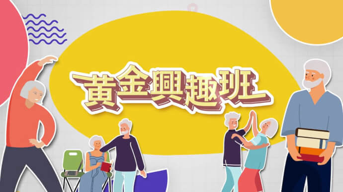 黄金兴趣班