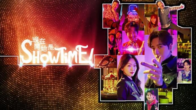 现在开始是Showtime！
