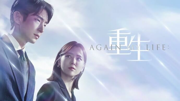 Again My Life：重生