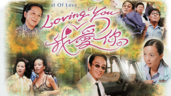 LOVING YOU 我爱你