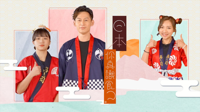 日本，你真识食？