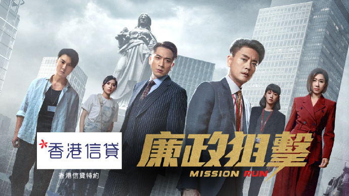 廉政狙击（TVB版）