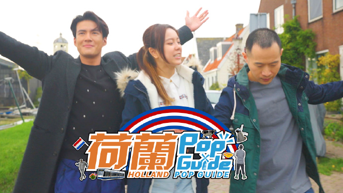 荷兰Pop Guide