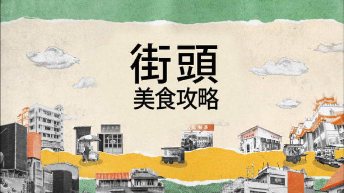 街头美食攻略