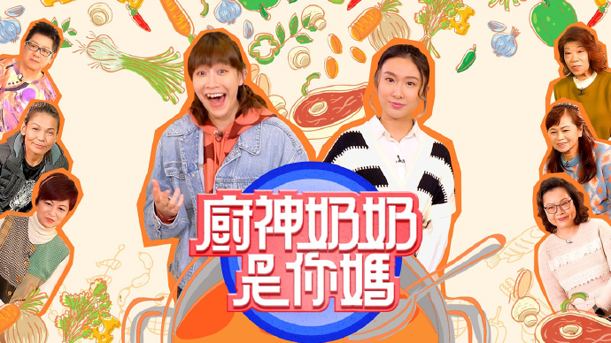 厨神奶奶是你妈