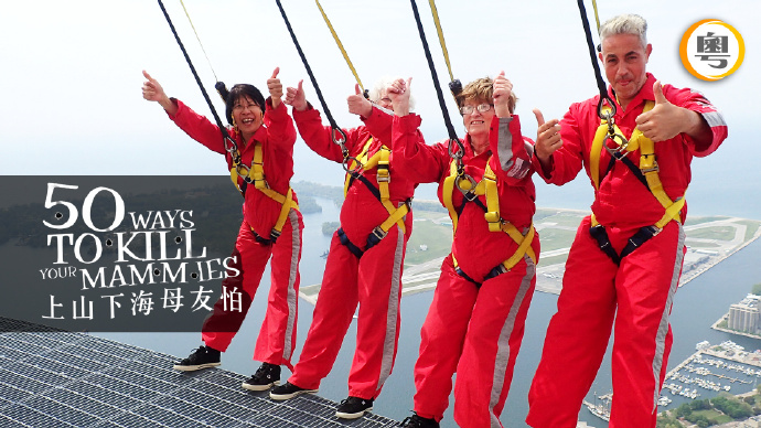 上山下海母友怕