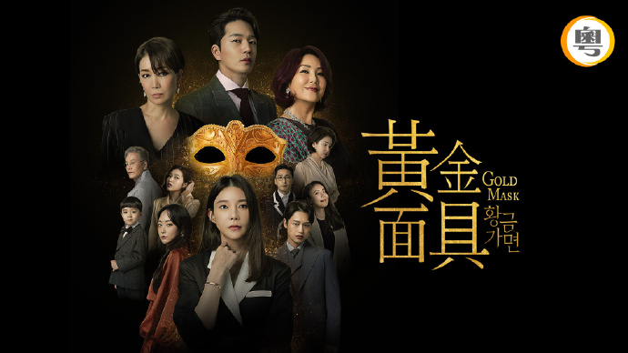 黄金面具