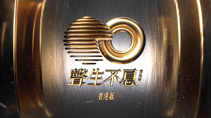 声生不息&middot;宝岛季