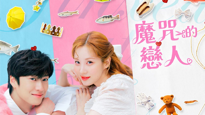 魔咒的恋人