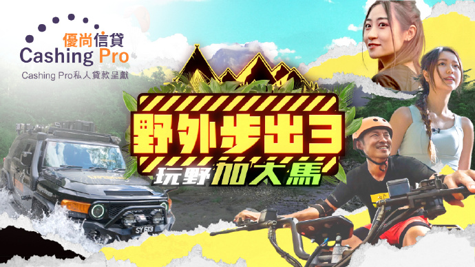 野外步出3玩野加大马