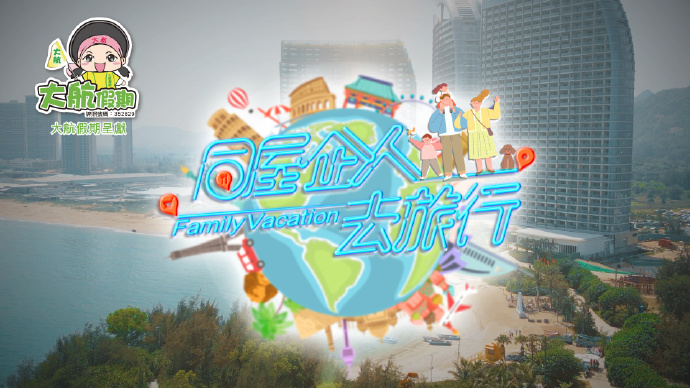 同屋企人去旅行