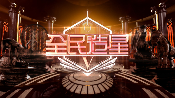 全民造星V