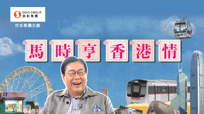 马时亨 香港情