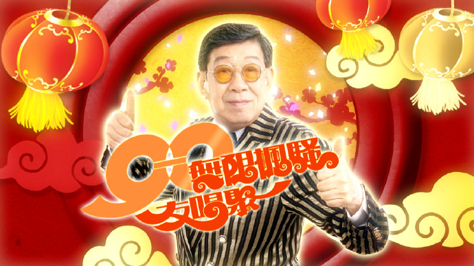 90无限枫骚友唱聚