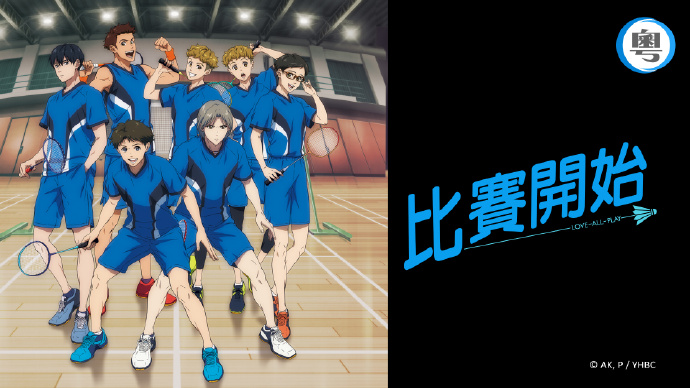 Love All Play:比赛开始！