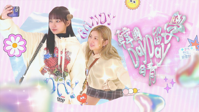 韩国留学Day Day晴