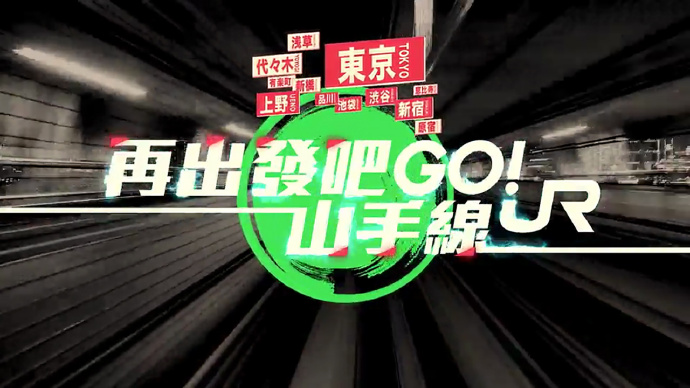 再出发吧！山手线