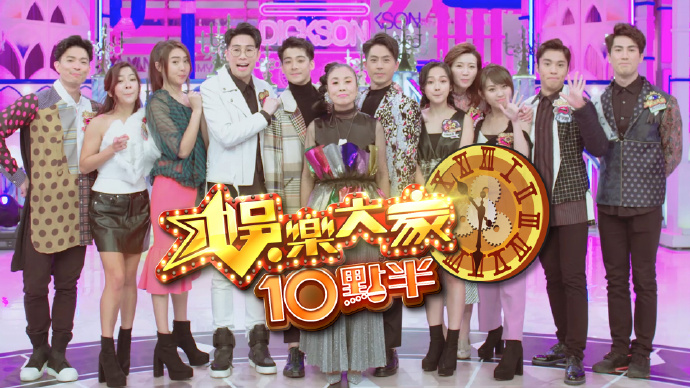 娱乐大家10点半