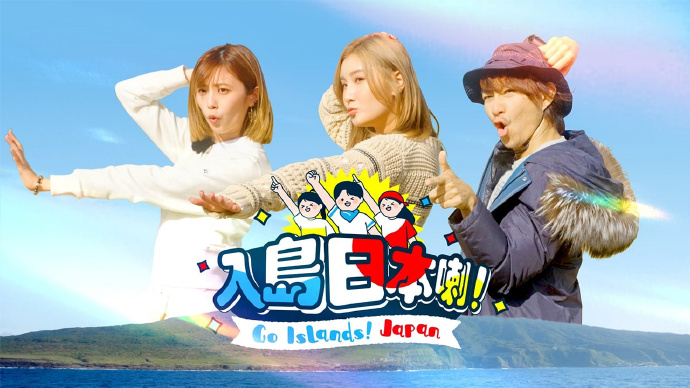 入岛日本喇!
