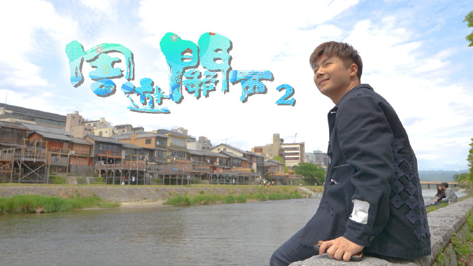 周游关西（Sr.2）