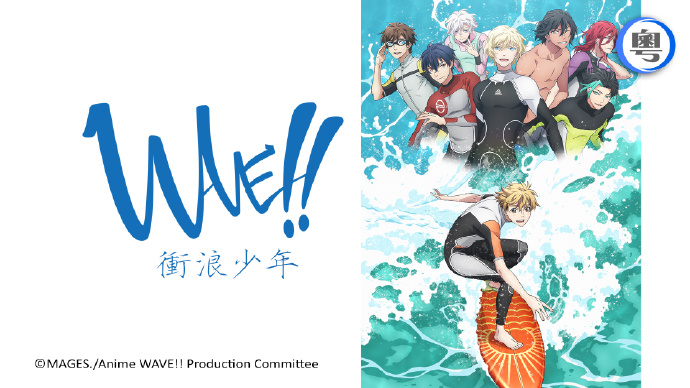 WAVE!!冲浪少年