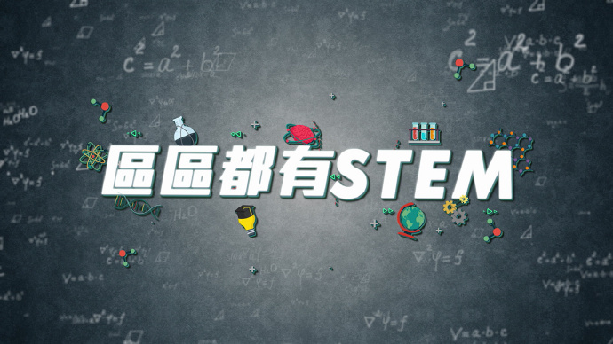 区区都有STEM