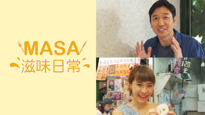 MASA滋味日常