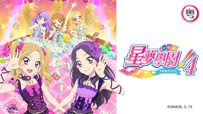 星梦学园IV