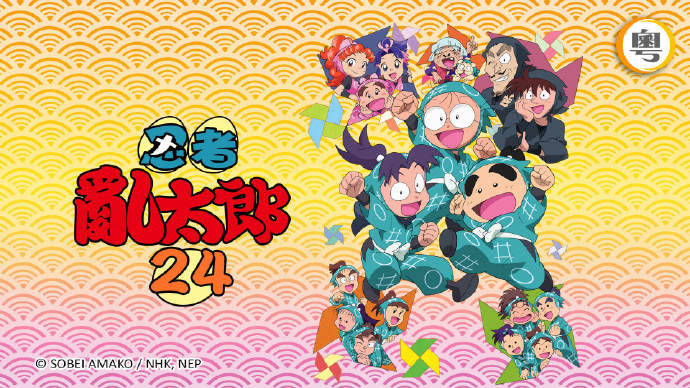 忍者乱太郎 XXIV