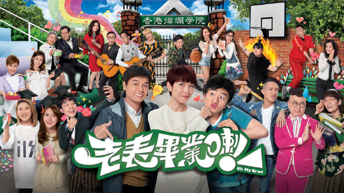 老表，毕业喇！