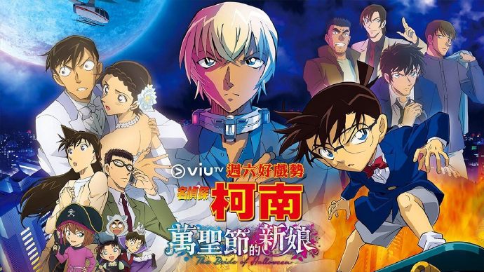 名侦探柯南：万圣节的新娘