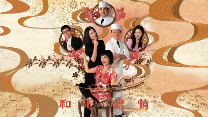 和味浓情