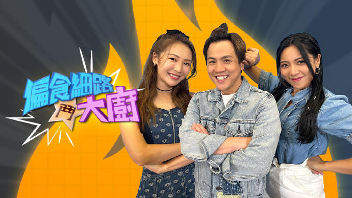 偏食细路斗大厨