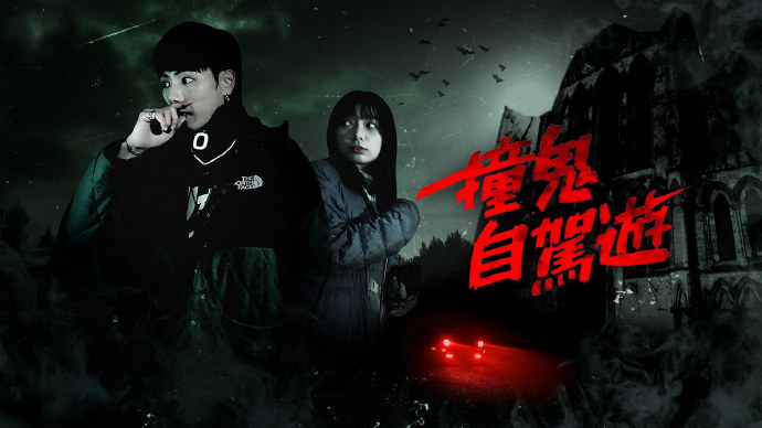 撞鬼自驾游