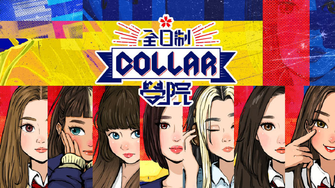 全星暑假 - 全日制COLLAR学院