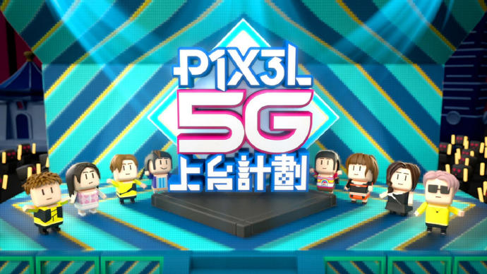 全星暑假 - P1X3L 5G上台计划