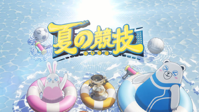 全星暑假 - 夏の竞技
